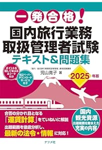 ユーキャンの国内旅行業務取扱管理者 過去問題集 2025年版【CBT体験